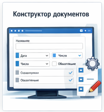 Конструктор документов